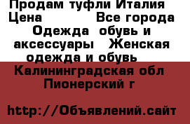 Продам туфли Италия › Цена ­ 1 000 - Все города Одежда, обувь и аксессуары » Женская одежда и обувь   . Калининградская обл.,Пионерский г.